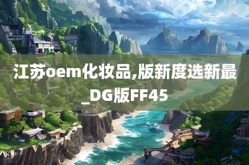 江苏oem化妆品,版新度选新最_DG版FF45