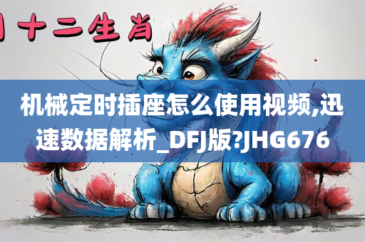 机械定时插座怎么使用视频,迅速数据解析_DFJ版?JHG676