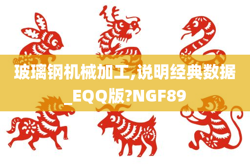 玻璃钢机械加工,说明经典数据_EQQ版?NGF89