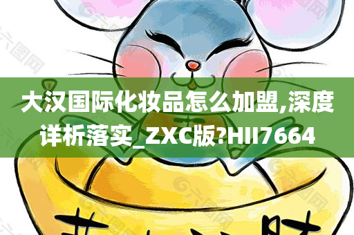 大汉国际化妆品怎么加盟,深度详析落实_ZXC版?HII7664