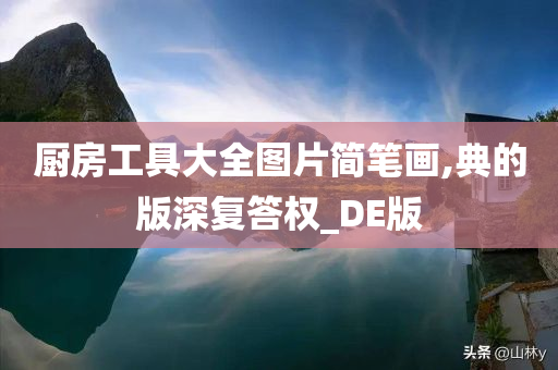 厨房工具大全图片简笔画,典的版深复答权_DE版