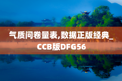 气质问卷量表,数据正版经典_CCB版DFG56