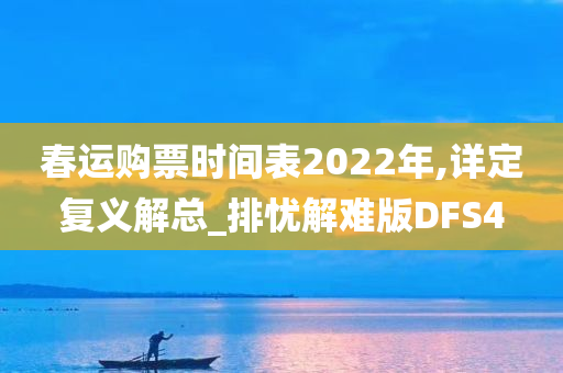 春运购票时间表2022年,详定复义解总_排忧解难版DFS4