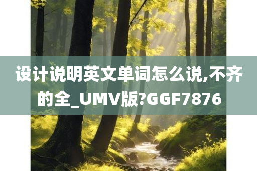 设计说明英文单词怎么说,不齐的全_UMV版?GGF7876