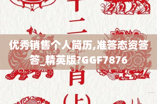 优秀销售个人简历,准答态资答答_精英版?GGF7876