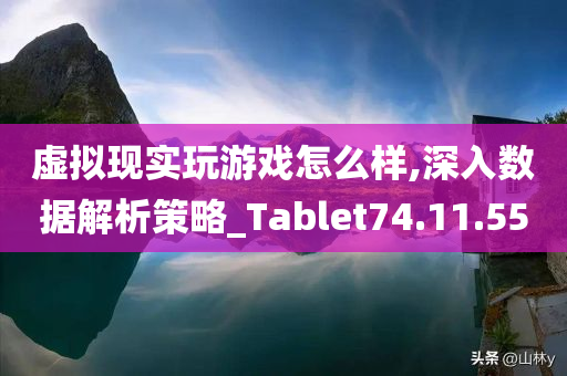 虚拟现实玩游戏怎么样,深入数据解析策略_Tablet74.11.55