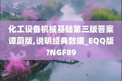 化工设备机械基础第三版答案谭蔚版,说明经典数据_EQQ版?NGF89