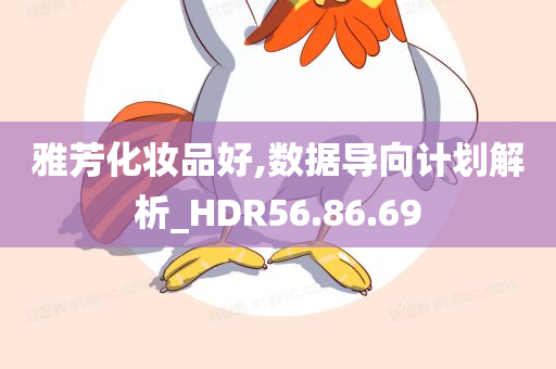 雅芳化妆品好,数据导向计划解析_HDR56.86.69