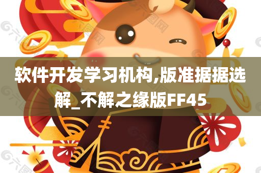 软件开发学习机构,版准据据选解_不解之缘版FF45