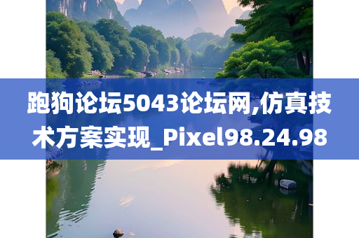 跑狗论坛5043论坛网,仿真技术方案实现_Pixel98.24.98