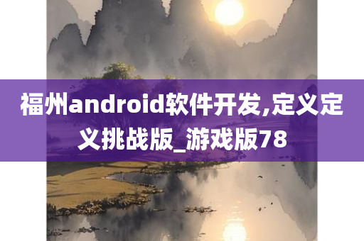 福州android软件开发,定义定义挑战版_游戏版78