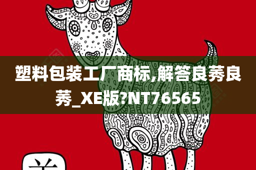 塑料包装工厂商标,解答良莠良莠_XE版?NT76565