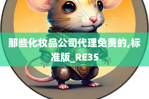 那些化妆品公司代理免费的,标准版_RE35