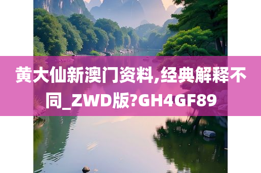 黄大仙新澳门资料,经典解释不同_ZWD版?GH4GF89