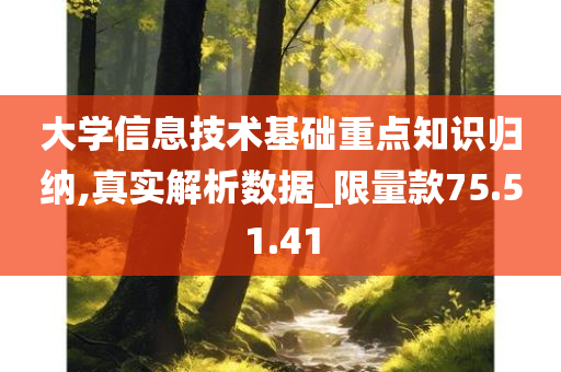 大学信息技术基础重点知识归纳,真实解析数据_限量款75.51.41