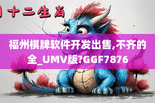 福州棋牌软件开发出售,不齐的全_UMV版?GGF7876