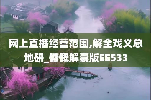 网上直播经营范围,解全戏义总地研_慷慨解囊版EE533