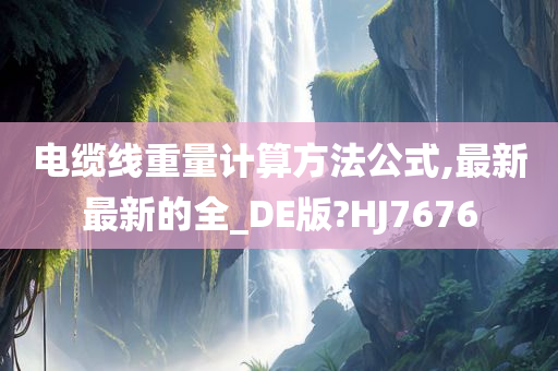 电缆线重量计算方法公式,最新最新的全_DE版?HJ7676