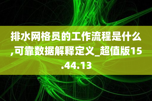 排水网格员的工作流程是什么,可靠数据解释定义_超值版15.44.13