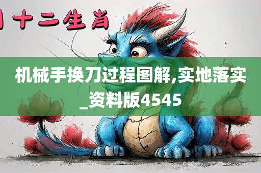 机械手换刀过程图解,实地落实_资料版4545