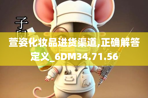 萱姿化妆品进货渠道,正确解答定义_6DM34.71.56