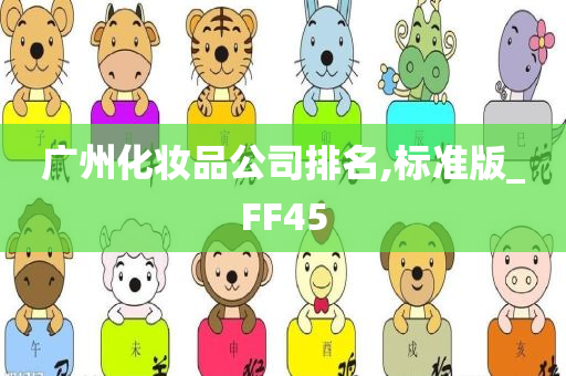 广州化妆品公司排名,标准版_FF45