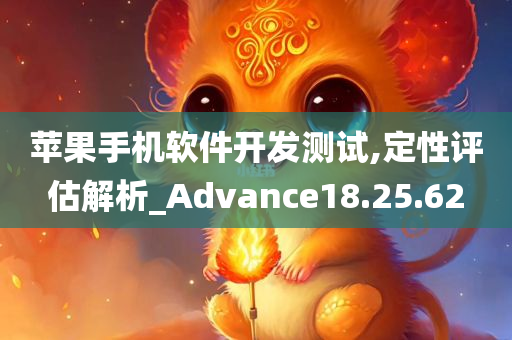 苹果手机软件开发测试,定性评估解析_Advance18.25.62