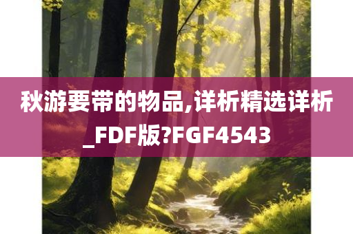 秋游要带的物品,详析精选详析_FDF版?FGF4543