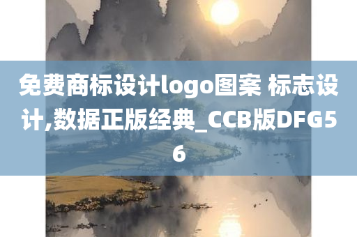 免费商标设计logo图案 标志设计,数据正版经典_CCB版DFG56