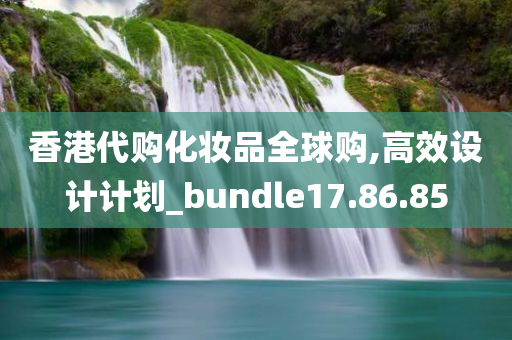 香港代购化妆品全球购,高效设计计划_bundle17.86.85