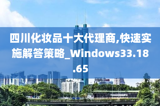 四川化妆品十大代理商,快速实施解答策略_Windows33.18.65