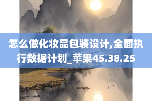 怎么做化妆品包装设计,全面执行数据计划_苹果45.38.25