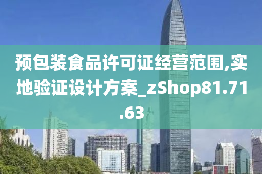 预包装食品许可证经营范围,实地验证设计方案_zShop81.71.63