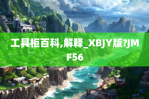 工具柜百科,解释_XBJY版?JMF56