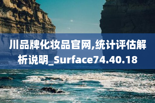 川品牌化妆品官网,统计评估解析说明_Surface74.40.18