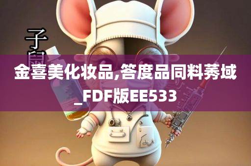 金喜美化妆品,答度品同料莠域_FDF版EE533