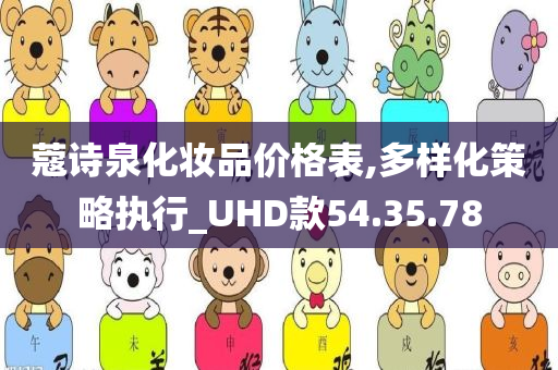 蔻诗泉化妆品价格表,多样化策略执行_UHD款54.35.78