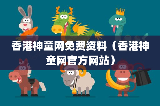 香港神童网免费资料（香港神童网官方网站）