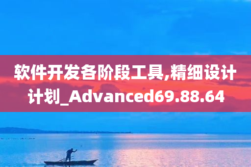 软件开发各阶段工具,精细设计计划_Advanced69.88.64