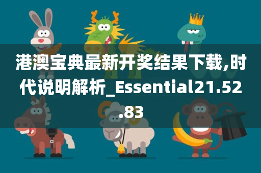 港澳宝典最新开奖结果下载,时代说明解析_Essential21.52.83