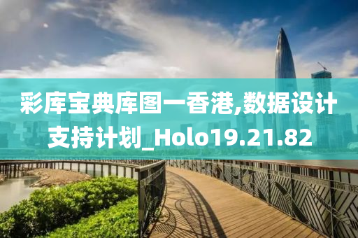 彩库宝典库图一香港,数据设计支持计划_Holo19.21.82