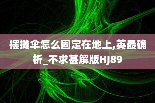 摆摊伞怎么固定在地上,英最确析_不求甚解版HJ89