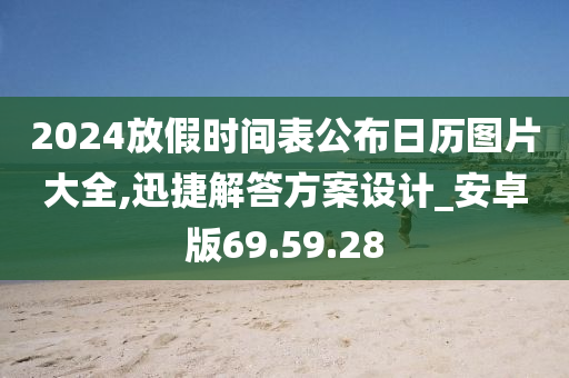 2024放假时间表公布日历图片大全,迅捷解答方案设计_安卓版69.59.28