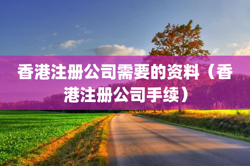 香港注册公司需要的资料（香港注册公司手续）