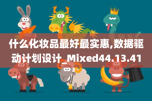 什么化妆品最好最实惠,数据驱动计划设计_Mixed44.13.41