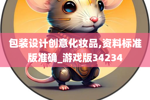 包装设计创意化妆品,资料标准版准确_游戏版34234