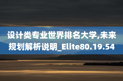 设计类专业世界排名大学,未来规划解析说明_Elite80.19.54