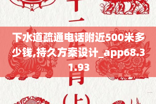 下水道疏通电话附近500米多少钱,持久方案设计_app68.31.93