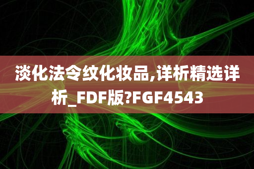 淡化法令纹化妆品,详析精选详析_FDF版?FGF4543