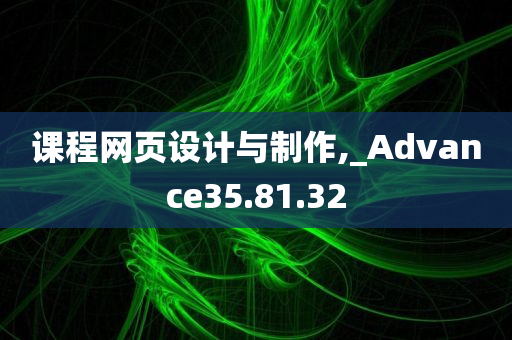 课程网页设计与制作,_Advance35.81.32